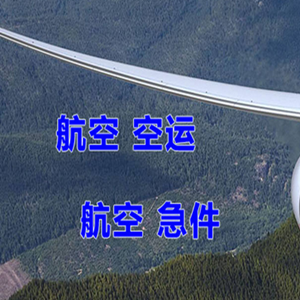 通化航空货运快递-选东方航空和上海航空