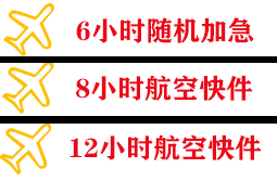通化航空货运快递公司,专业空运当天件